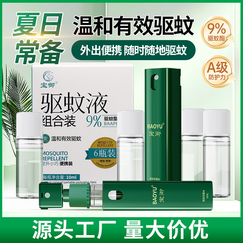 Baoyu Mosquito Repellent Liquid Outdoor Portable Anti-Mosquito Spray Camping Fishing Floral Water Long-Lasting Mosquito Repellent Genuine Set Wholesale