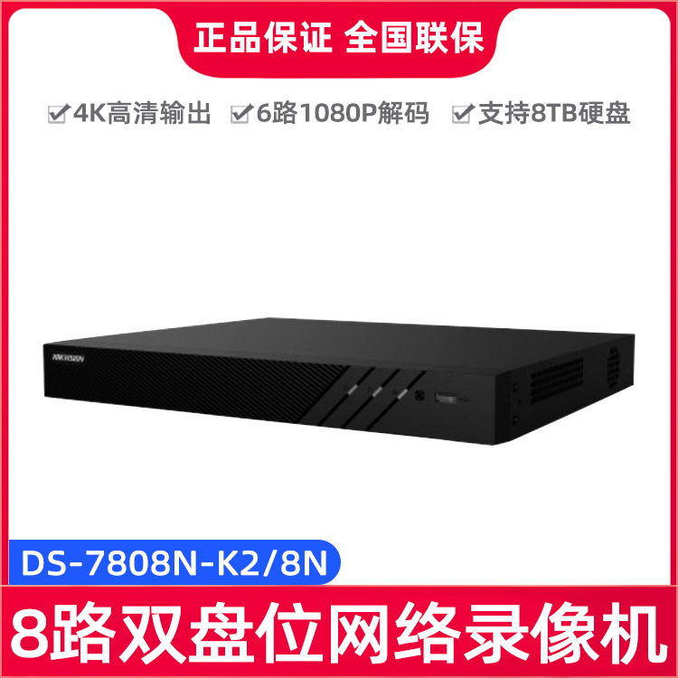 海康威视监控主机4K高清双盘位8路硬盘网络录像机DS-7808N-K2/8N