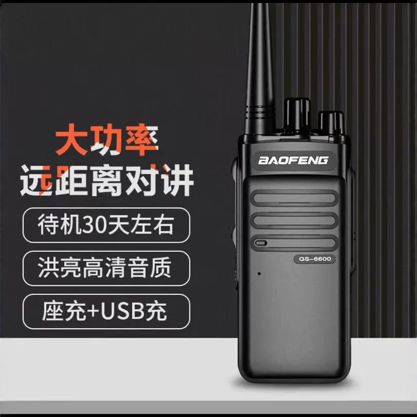 Baofeng GS-6600 рация высокой мощности на большие расстояния коммерческая гражданская уличная строительная площадка отель торговый центр самостоятельный тур