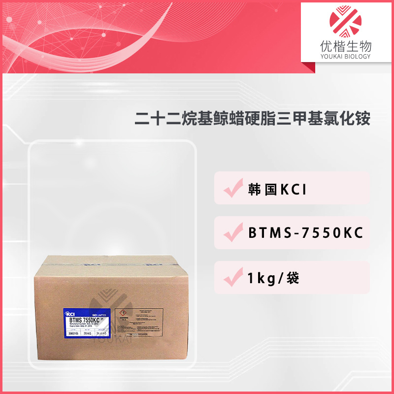 韩国 BTMS 7550KC 柔顺剂 二十二烷基鲸蜡硬脂三甲基氯化铵 1KG起