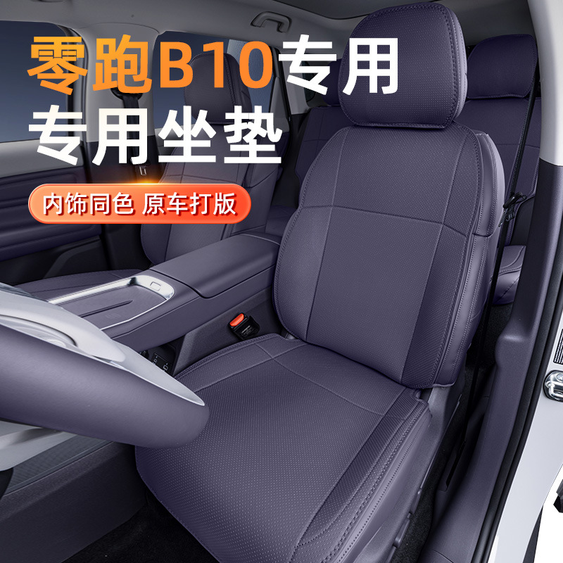 专用于零跑B10坐垫四季通用25款汽车座垫套通风座椅改装配件用品