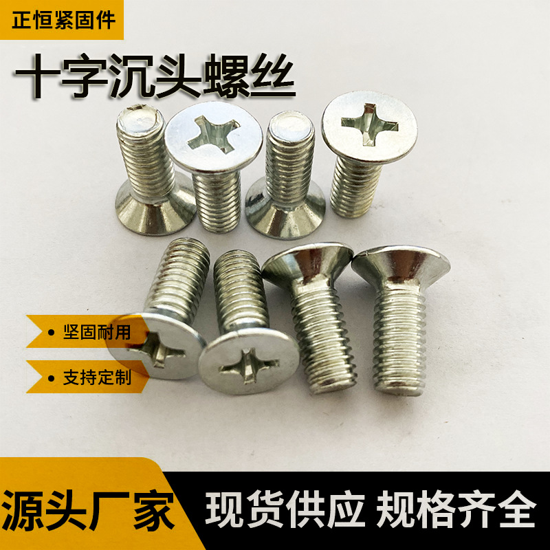 厂家直营沉头十字机螺钉十字沉头微标平头螺钉十字沉头螺栓螺丝