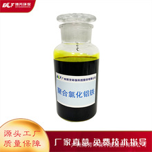 铁盐聚合氯化铝铁红褐色液体PAFC10%印染纺织污泥江门云浮茂名