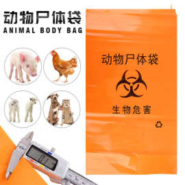 加厚抽绳动物尸体隔离无害化处理袋安全防疫防渗漏畜牧尸体袋定制
