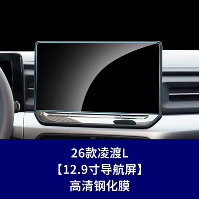 Car interior film Lingdu L navigation center console - 26-models-of-lingdu-l129inch-navigation-screenhigh-definition-tempered-film