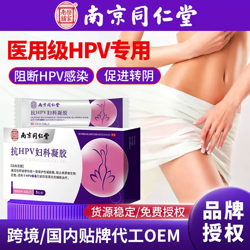南京同仁堂抗 HPV妇科凝胶干扰素病毒凝胶敷料荫道瘙痒私处护理胶
