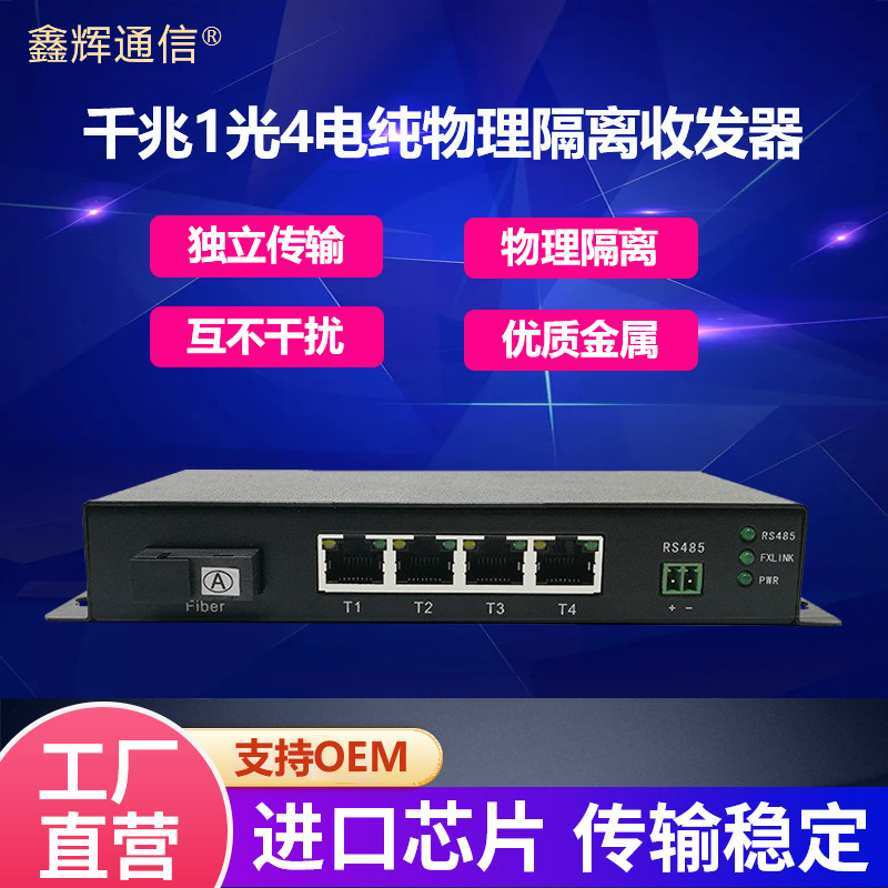 批发千兆1光4电纯物理隔离收发器一对一独立传输光电转换器交换机