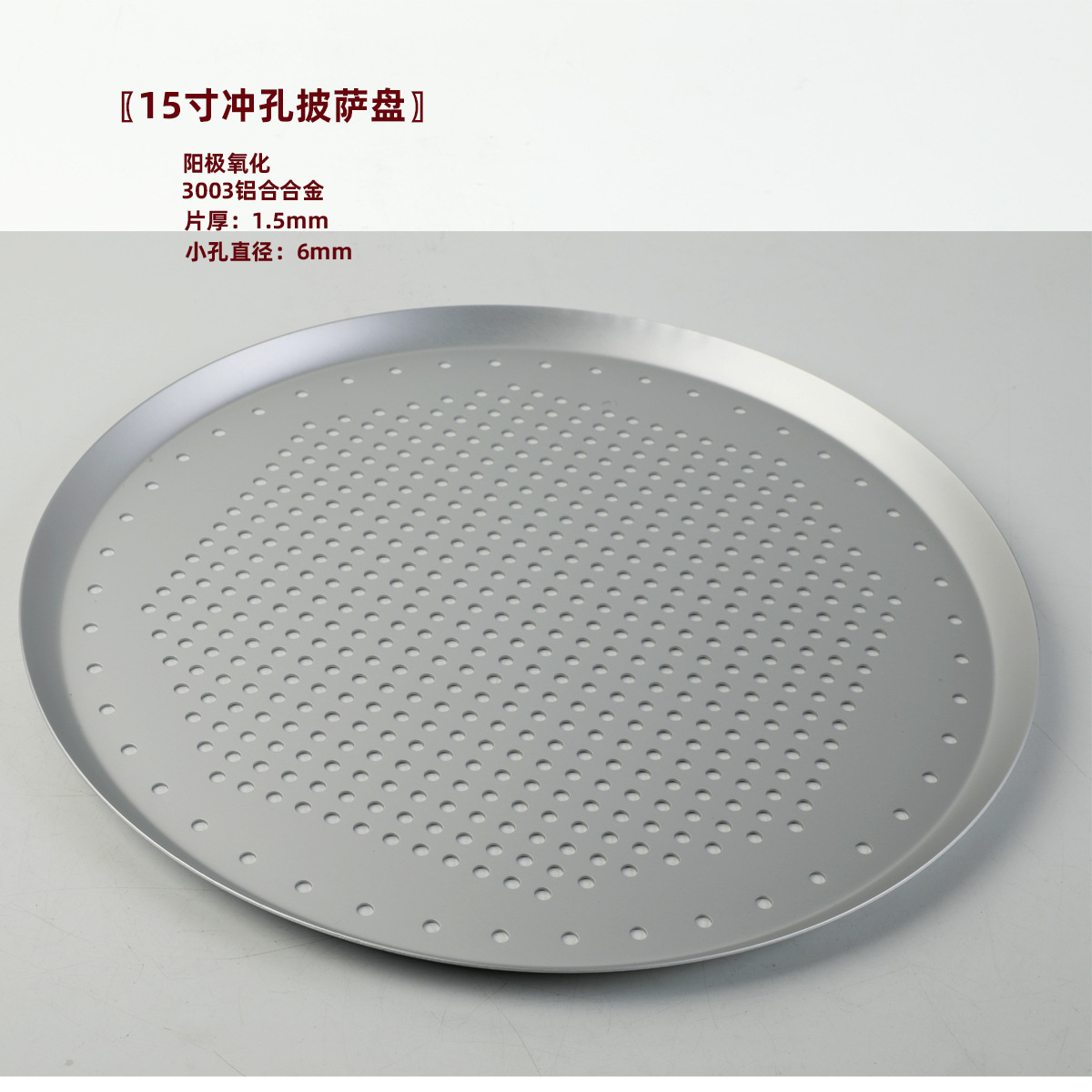 15寸阳极孔披萨盘.jpg