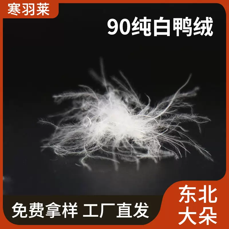 厂家批发水洗90东北大朵纯白鸭绒蓬松度高羽绒服装标准羽绒填充物