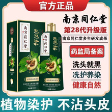 南京同仁堂天然植物配方泡泡染发膏盖白发自己在家染发剂一洗上色