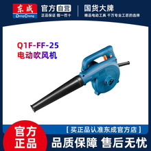 东成吹风机Q1F-FF-25电动工具鼓风机大功率家用吹吸风工具