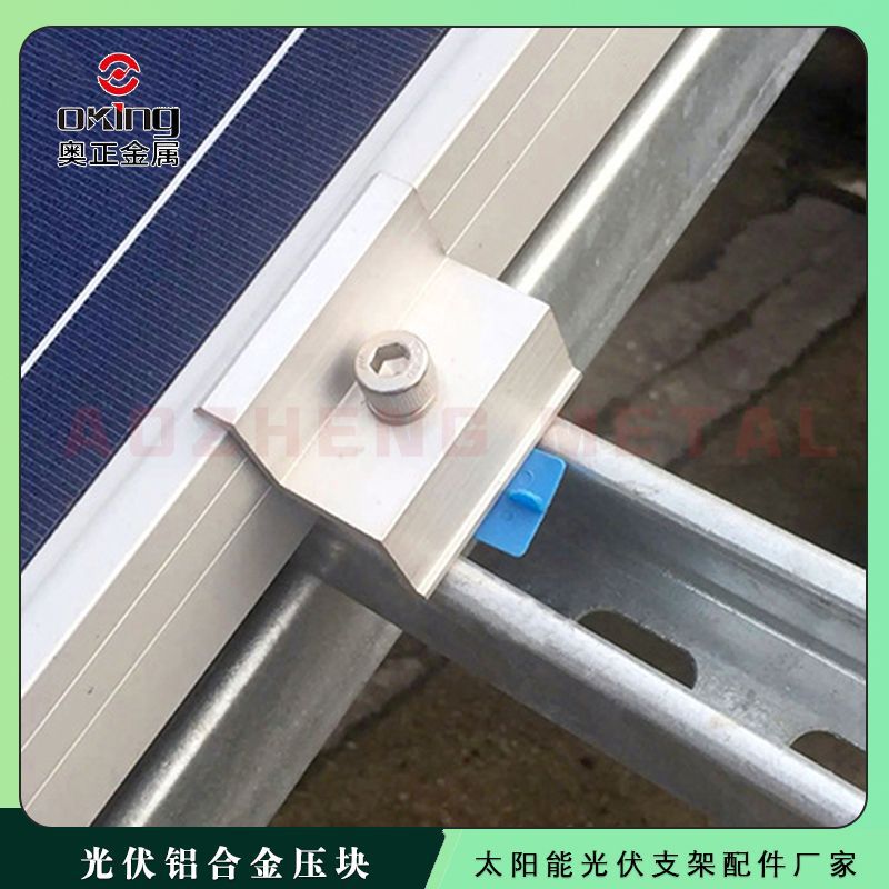 分布式光伏支架固定安装压块 铝合金边压块厂家批发销售 量大优惠