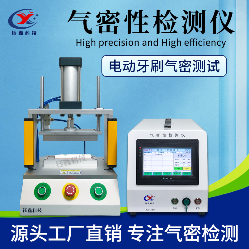钰鑫新款气密性检测仪 电动牙刷防水测试仪 冲牙器气密性检测仪