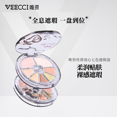 唯资丝滑流心七色遮瑕盘一盘多用遮黑眼圈法令纹痘印斑点遮瑕膏