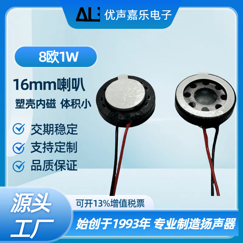 喇叭 16mm8欧姆1w瓦喇叭翻译机喇叭 液晶显示屏 玩具平板扬声器