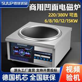 商用电磁灶8KW大功率凹面电磁炉电炒锅食堂饭店创业15KW电炒炉