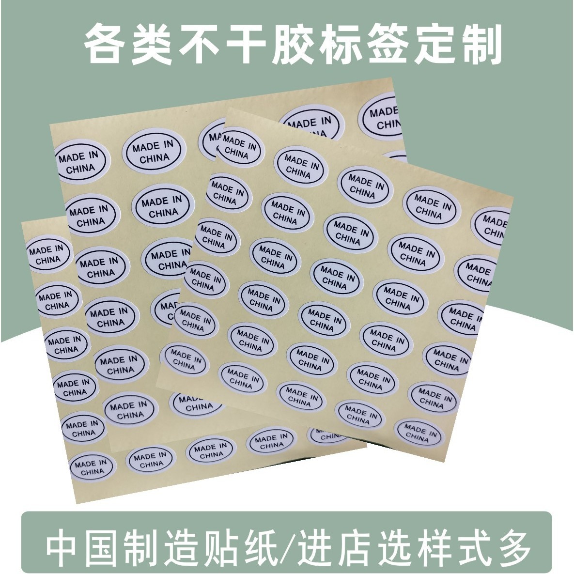 透明不干胶 MADE IN CHINA标贴 中国制造标签 椭圆 中国制造贴纸