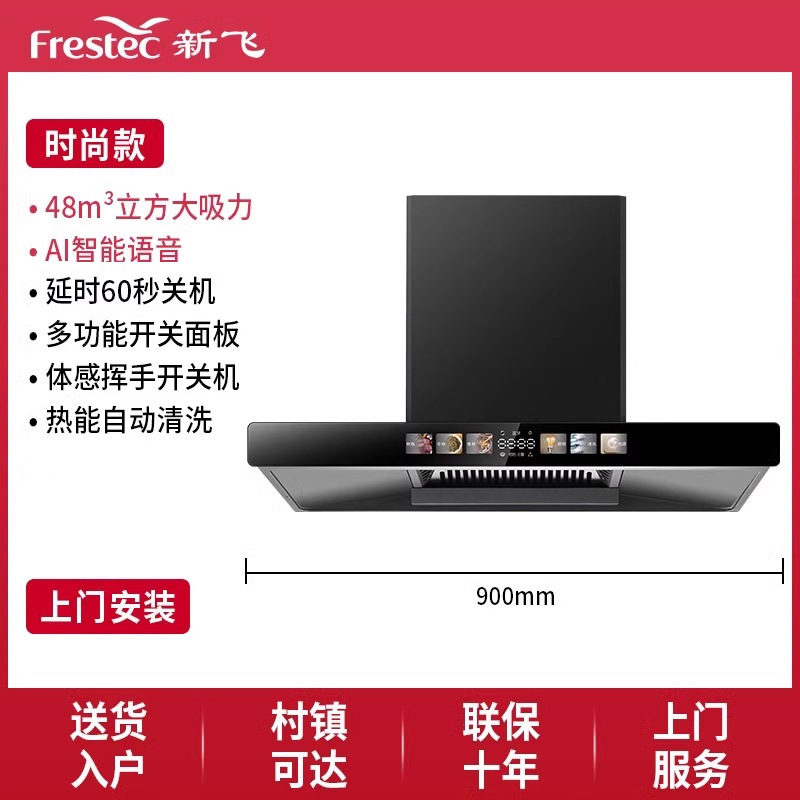 패션 플래그십 모델 900 와이드 48 시리즈 AI 지능형 음성 깨우기 + 공기 누출 센서 + 방문 설치
