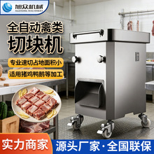 旭众全自动禽类切块机多功能分块机家禽切块设备屠宰分割机器鸡肉