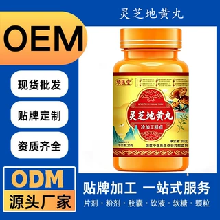 定制【灵芝地黄丸】特殊膳食类冷加工糕点OEM代工贴牌各种剂型厂