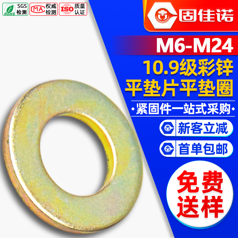 10.9级铁镀彩锌平垫高强度平垫片金属平垫圈M6M8M10M12M14M16M18