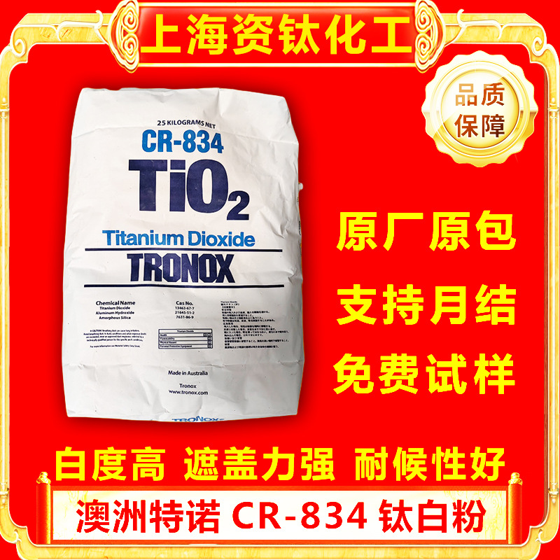 澳洲特诺CR-834钛白粉氯化法高白度高遮盖力金红石型二氧化钛现货