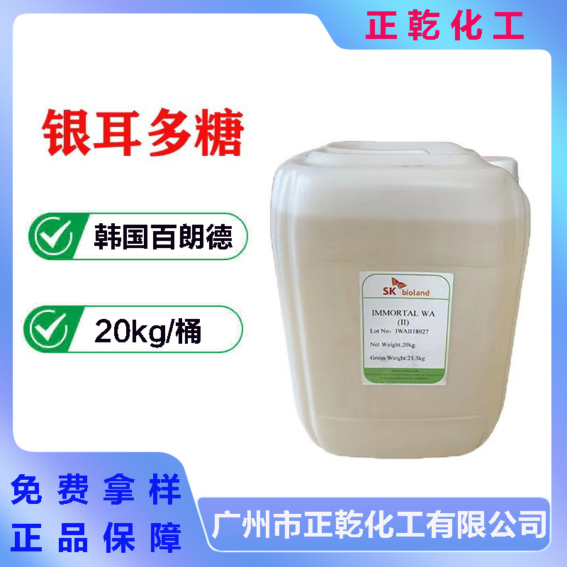 韩国百朗德 银耳多糖 银耳提取液 银耳萃取液 保湿滋润护肤原料品