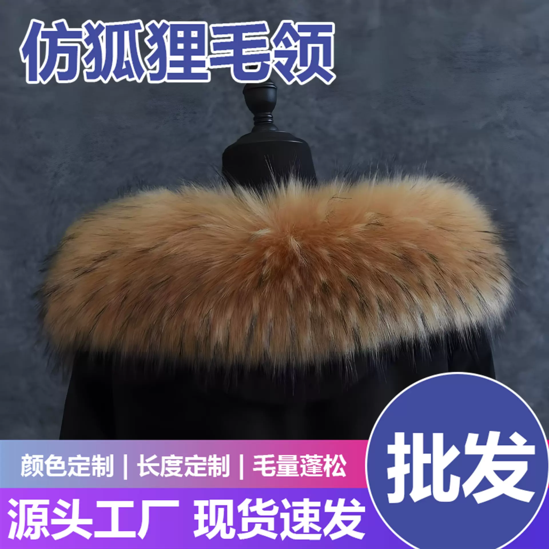 一件代发棉服羽绒服通用仿狐狸毛帽条领子儿童服饰假毛领加厚保暖