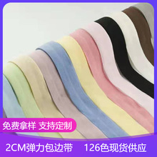 氨纶弹力对折包边条内衣2CM弹力包边带现货松紧带提供色卡辅料