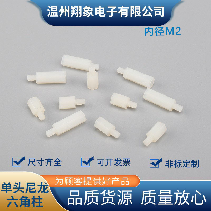 M2单头尼龙六角柱白色塑料间隔柱支撑柱绝缘 支撑柱尼龙柱隔离柱