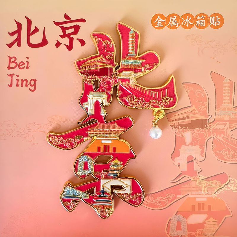 北京景区城市地标金属文字邮票冰箱贴旅游文创磁性冰箱贴|undefined