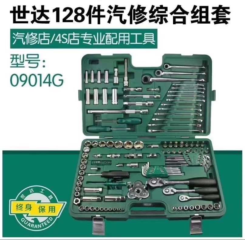 世达汽修工具套装128件套筒套管棘轮扳手大全修车工具全套09014G