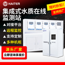 集成式多参数水质在线监测站 地表水河水微型水站 水质监测系统
