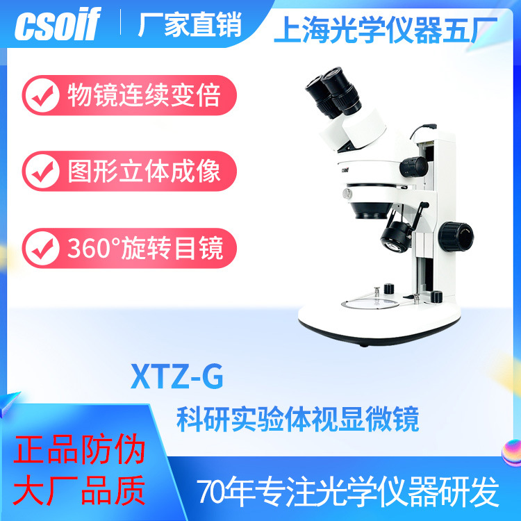 csoif 立体双光源XTZ-G体视显微镜 360°旋转目镜 连续变倍物镜