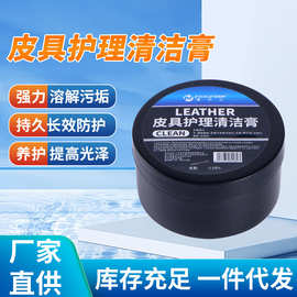 多功能皮革清洁保养膏真皮沙发皮具护理汽车内饰去污膏清洗剂厂家