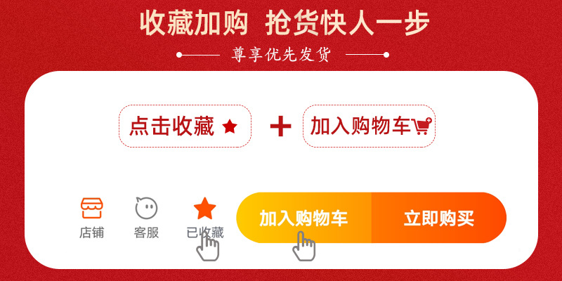 收藏加购优先发货