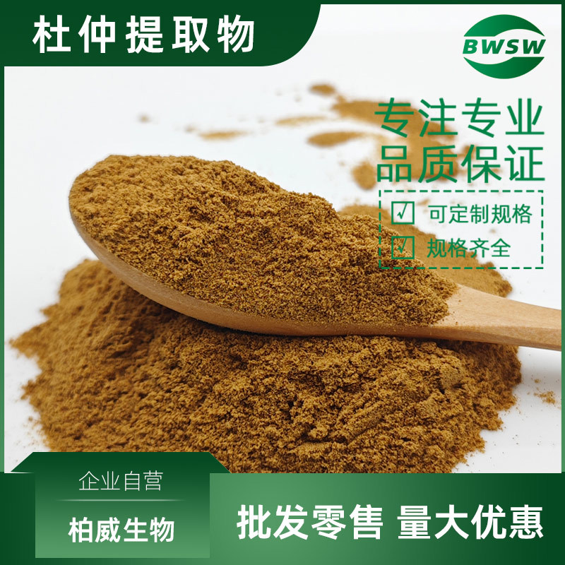 杜仲提取物 绿原酸 原料 杜仲绿原酸 柏威生物现货批发价格杜仲粉