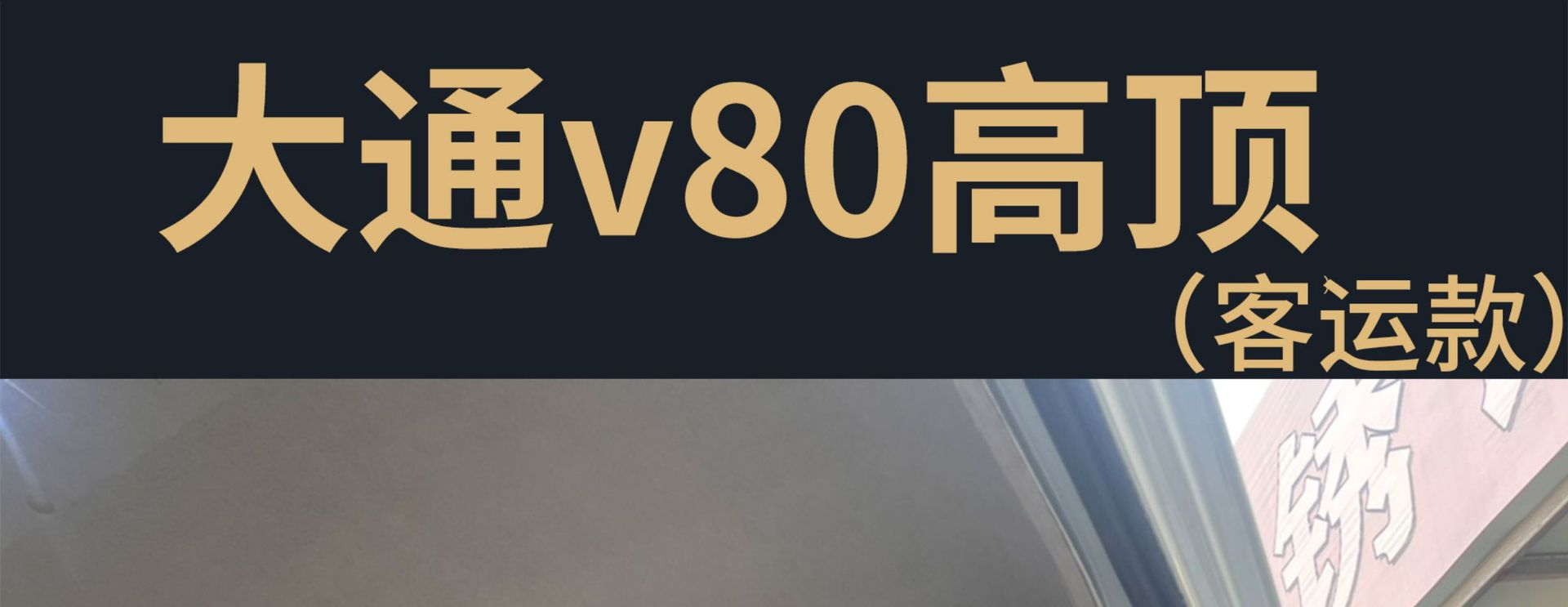 Datong V80 In-car Foton Tuyao Cab Roof Luggage Rack Storage Rack Storage Rack Full Shun Fushunwei