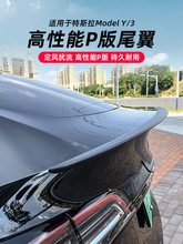 适用于斯拉Model3Y碳纤纹尾翼高性能P版原厂款包围改装饰丫配件