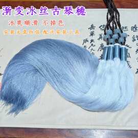 古琴渐变穗长流苏冰丝线送配珠穿穗工具冰爽顺滑好打理不掉色
