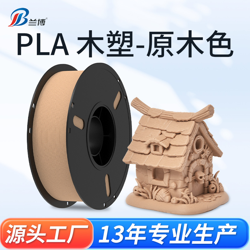兰博3D打印 PLA原木色耗材 高速打印机耗材 3D打印耗材1KG厂家直