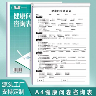 易复得纸品健康问卷咨询表瑜伽健身评估表体态分析健身计划调查表