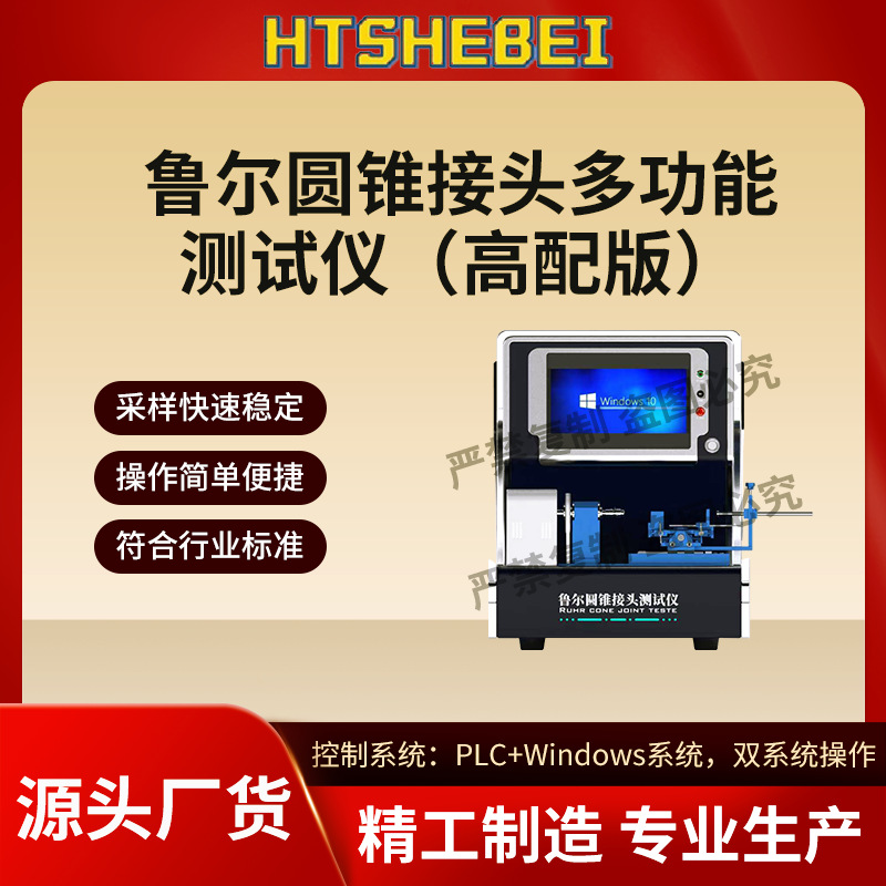 HT-HZ001  高配版鲁尔圆锥接头多功能测试仪 ISO80369-3 说明方案