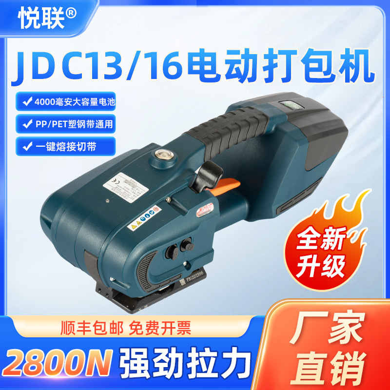 悦联JDC13/16手提式电动打包机PET塑钢带手持自动捆扎机工业五金