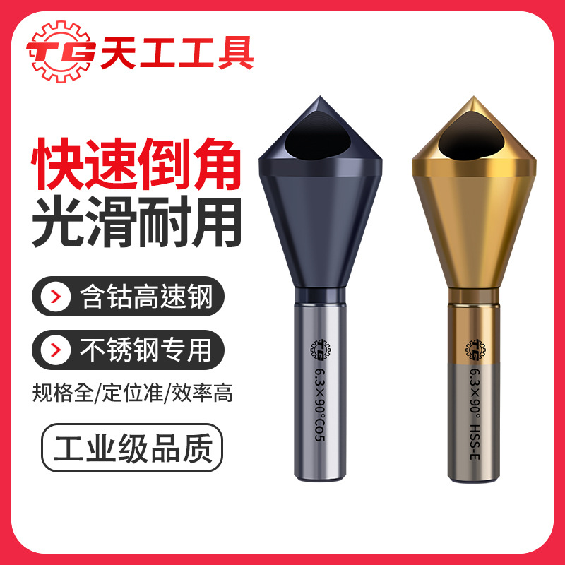 天工M35含钴斜孔倒角刀90度沉孔内排屑去毛刺修边锪钻内孔倒角器