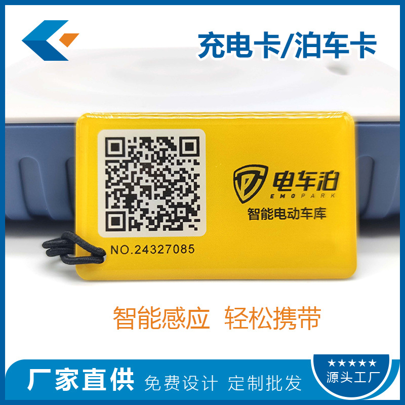智能充电卡泊车卡厂家定制 感应M1滴胶卡定制批发