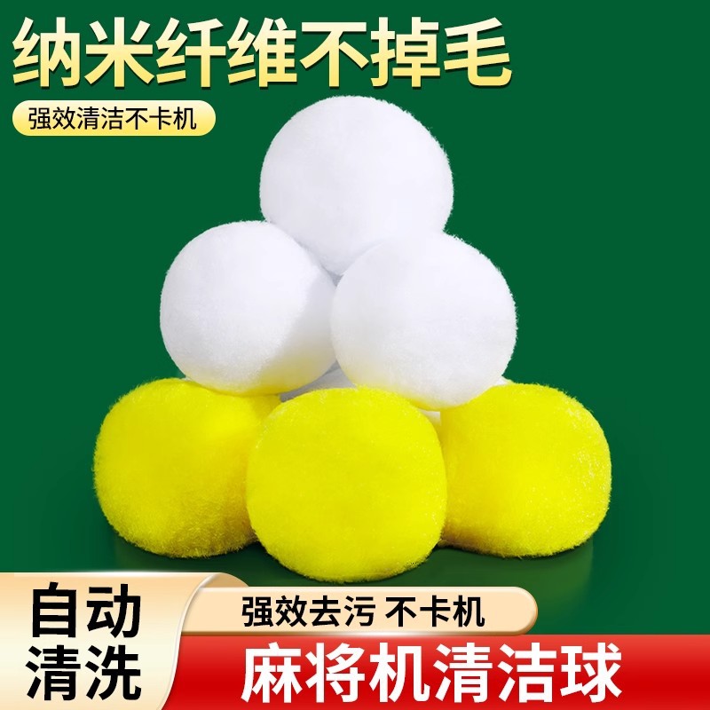 麻将机清洗球专用清洁球静音神器配件大全清洗自动洗麻将牌的球球