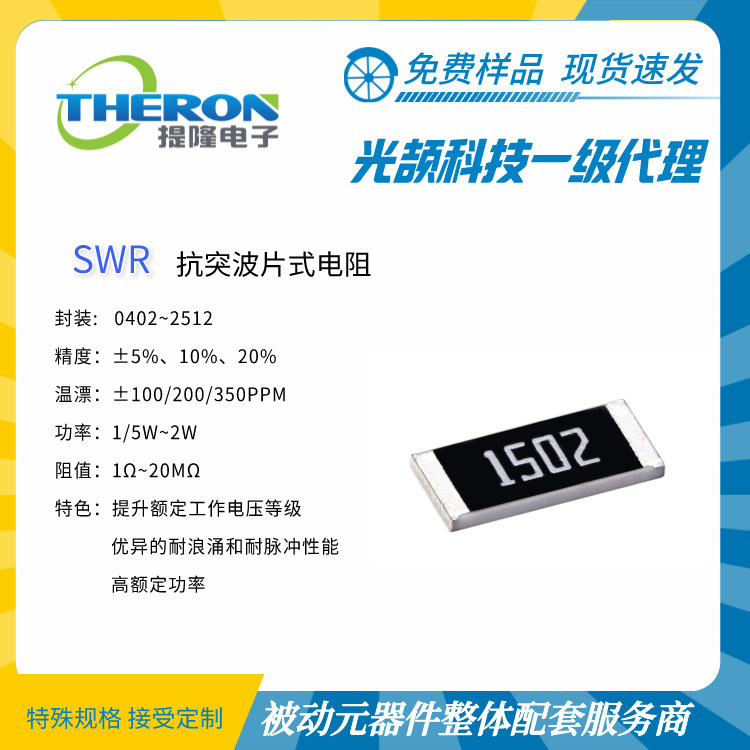 【光颉科技】SWR 抗突波/抗浪涌 片式电阻 请联系【上海提隆电子