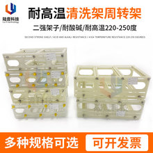 陆壹耐酸碱塑胶周转筐PP胶条齿条清洗架光学玻璃超声波清洗机专用
