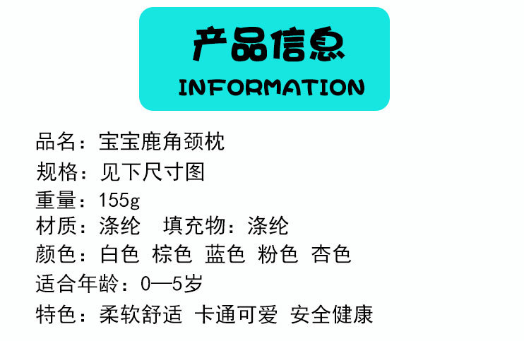 婴儿鹿角颈枕详情_04